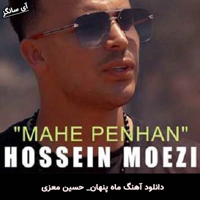 دانلود آهنگ ماه پنهان حسین معزی 